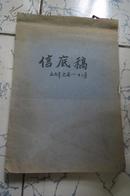 信札   湖北省图书馆往来信底稿一本【1955年元月---12月】全年