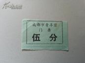 门票--成都市青羊宫（伍分）