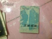 C3  三峡明珠--大宁河散记 1992年1版1印