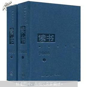 《读书》2008年（全二册）