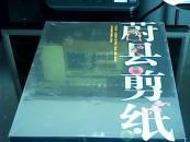 2010年张家口市蔚县剪纸 ——大16开精装 彩色加红京剧脸谱 人类非物质文化遗产代表作 大好河山张家口四季风光国际摄影大展纪念 未开封（编号zy D）