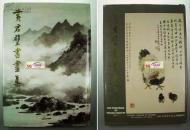 1982年1版1印,黄君璧书画集,第一集/ 黄君璧画集,国立历史博物馆