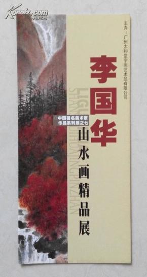 李国华山水画精品展   请柬