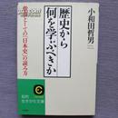 日文原版 歴史から何を学ぶべきか 教養としての 小和田哲男