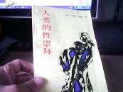 人类的性崇拜--存A