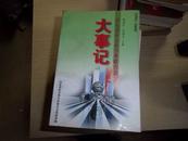 山东省社会科学界联合会----大事记 1991-----2000】