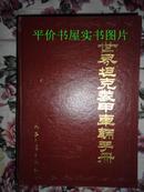 世界坦克装甲车辆手册 （16开精装  91年1版1印 仅印1500次册）