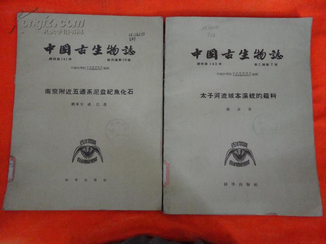 中国古生物志（总号第141、143、144、145、150册 ）：南京附近五通系泥盆纪鱼化石；太子河流域本溪统的蜓科等