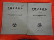 中国古生物志（总号第141、143、144、145、150册 ）：南京附近五通系泥盆纪鱼化石；太子河流域本溪统的蜓科等