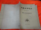 中国古生物志（总号第141、143、144、145、150册 ）：南京附近五通系泥盆纪鱼化石；太子河流域本溪统的蜓科等