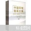 中国环境智库文集（2007-2010）（下册）