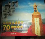 半塔保卫战胜利70周年纪念珍藏邮册