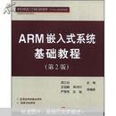 高等学校嵌入式系统通用教材：ARM嵌入式系统基础教程（第2版）