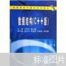 高等院校计算机系列教材：数据结构（C++版）(书脊断裂内容新有水印）
