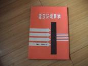 建筑環(huán)境聲學(xué)