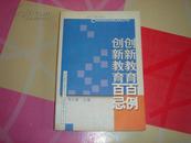 创新教育百例·创新教育百忌