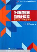 计算机基础项目化教程 : Windows 7 + Office 2010