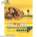 大学体验英语教学参考书.1
