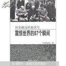 震惊世界的87个瞬间：历史就这样被改写