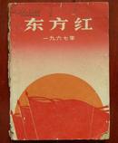 1967年东方红