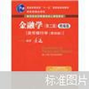 国家级精品课程·教育部经济管理类核心课程教材：金融学（第2版）