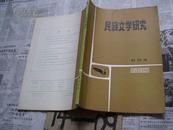 民族文学研究：1983年创刊号