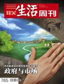 三联生活周刊 2013年第49期 西安临潼绿色城乡统筹模式调查