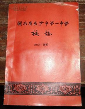 湖南省长沙市第一中学校志1912-1987