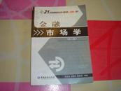 金融市场学（第3版）/21世纪高等院校经济类与管理类(金融类)教材