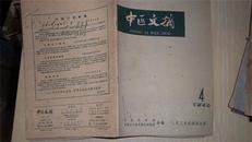 中医文摘 1960年第4期