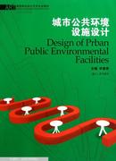 【主编二手】城市公共环境设施设计 毕留举主编 湖南大学出版社 9787811138238