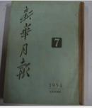 新华月报1954年第7,8,9期合订本 馆藏