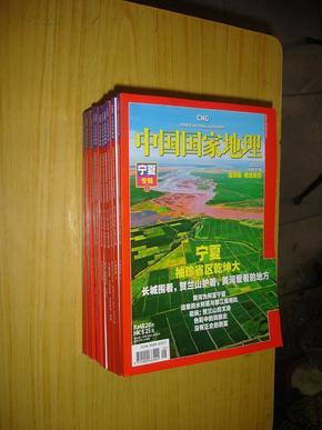 中国国家地理2010年全年1-12期·共11本（缺第10期）