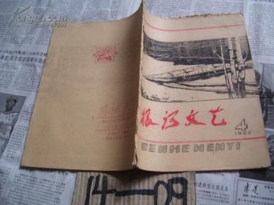 根河文艺：1982/4【铅印本，书口有残】