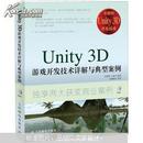 Unity 3D游戏开发技术详解与典型案例