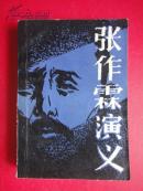 《张作霖演义》成玄 著  32开1985-01一版二印  春风文艺出版社