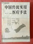 中国传统实用医疗手册