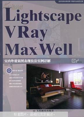 Lightscape\VRay\MaxWell室内外效果图表现技法实例详解