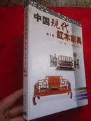 中国现代红木家具（铜版纸彩印）精装本  16开原价160元