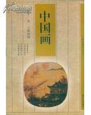 中国画：文物收藏知识丛书 萧平 元曙助理（中国画简史 中国画的鉴定 中国画的欣赏 中国画的收藏）库存书 近全新