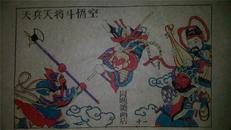 大师成名作*老木刻木版年画版画*西游记11……天兵天将斗悟空*值得收藏