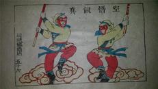 大师成名作*老木刻木版年画版画*西游记56……真假悟空*值得收藏