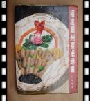 福建潮州菜点选编 b1-4