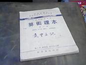 民国老课本……小学高级学生用（第一册）：算术课本、社会课本（地理编）、社会课本（公民编）、自然课本、卫生课本五本合售【少见】