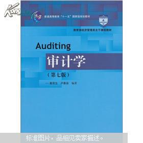审计学（第7版）