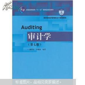 审计学（第7版）