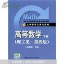 21世纪数学教育信息化精品教材·大学数学立体化教材：高等数学（下册）（理工类·第4版）