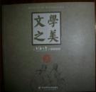 文学之美—《上海文学》插图精粹 现货