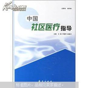 中国社区医疗指导
