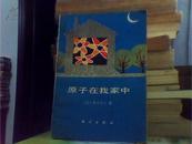 原子在我家中【(美)费米夫人(L.Fermi)科学出版社5032】